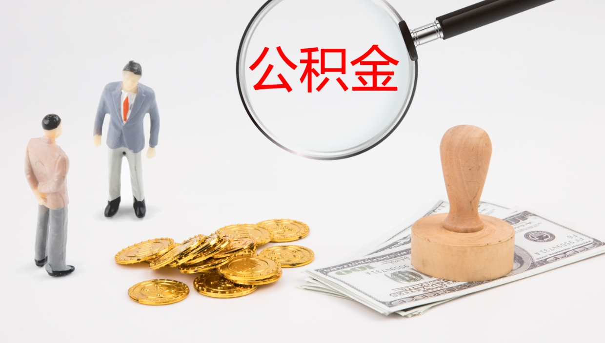 沂源代取公积金正规平台（代取公积金一般收费多少）