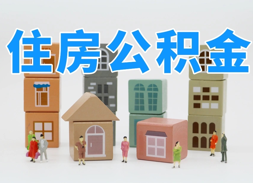 沂源专业提取住房公积金（专门提取公积金的是真的吗）