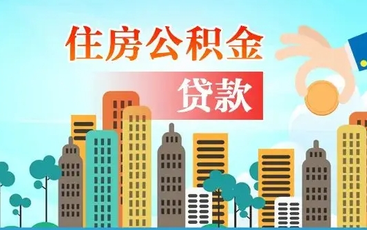 沂源住房公积金怎么全部取出来（如何取出全部住房公积金）