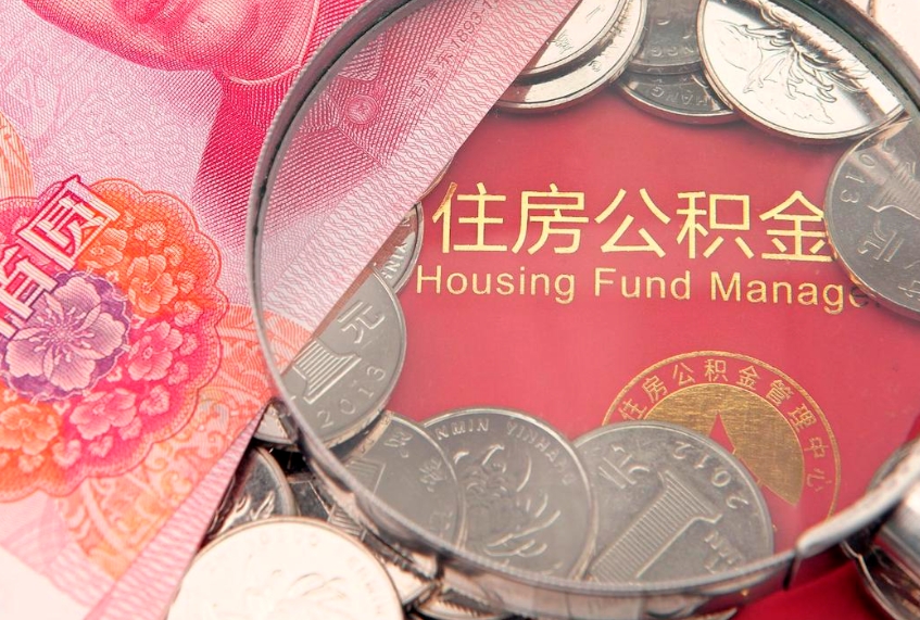 沂源异地贷款住房公积金提取流程（异地贷款如何提取公积金）