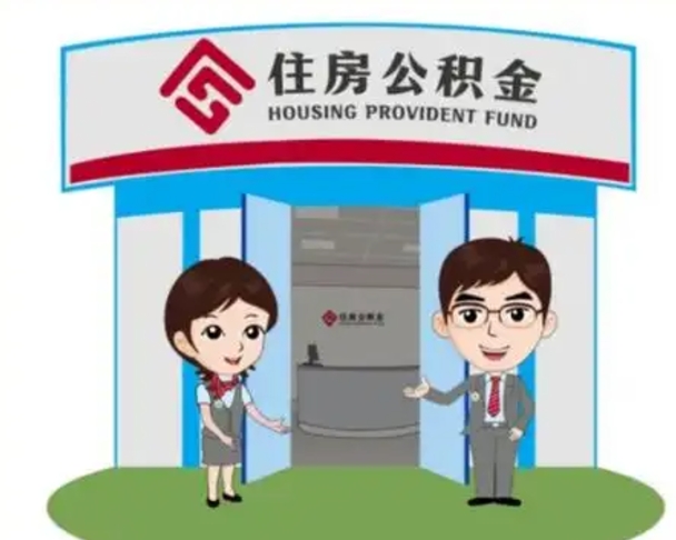 沂源离职公积金封存了怎么取出来（离职公积金账户封存怎样取出来）